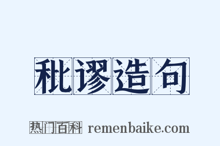 秕谬造句是什么意思的图片